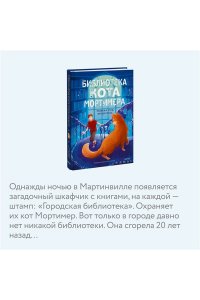 Стед Р. Библиотека кота Мортимера