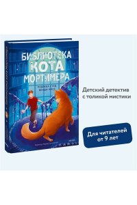 Стед Р. Библиотека кота Мортимера