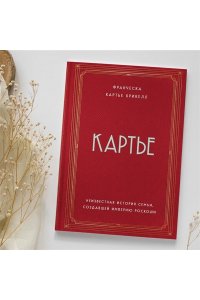 Картье Б.Ф. Картье. Неизвестная история семьи, создавшей империю роскоши