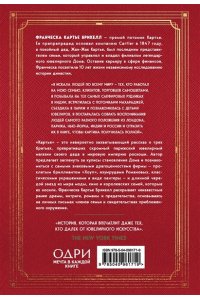 Картье Б.Ф. Картье. Неизвестная история семьи, создавшей империю роскоши