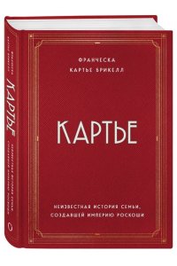 Картье Б.Ф. Картье. Неизвестная история семьи, создавшей империю роскоши