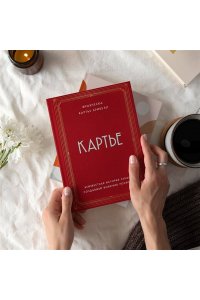Картье Б.Ф. Картье. Неизвестная история семьи, создавшей империю роскоши