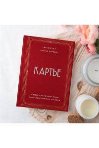 Картье Б.Ф. Картье. Неизвестная история семьи, создавшей империю роскоши