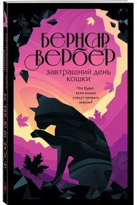 Вербер Б. Завтрашний день кошки (#1)