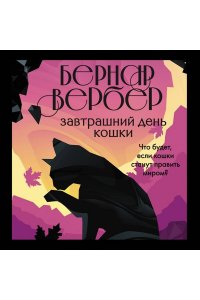 Вербер Б. Завтрашний день кошки (#1)