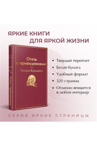 Коллинз У. Отель с привидениями