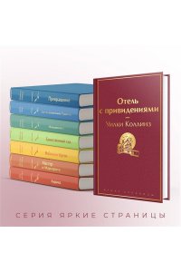 Коллинз У. Отель с привидениями