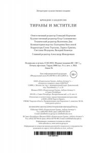 Сандерсон Б. Тираны и мстители