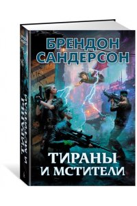 Сандерсон Б. Тираны и мстители