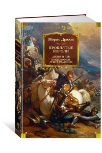 Дрюон М. Проклятые короли. Лилия и лев. Когда король губит Францию