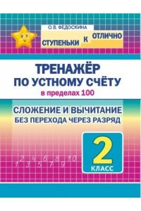Федоскина О. В. СкО. 2 кл. Тренажёр по устному счёту в пределах 100. Сложение и вычитание без перехода через десяток