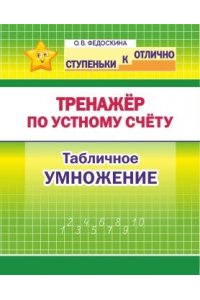 Федоскина О. В. СкО. 2-4 кл. Тренажёр по устному счёту. Табличное умножение