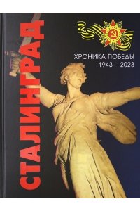 Сталинград. Хроника Победы. 1943-2023