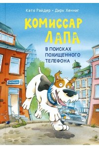 Райдер К. Комиссар Лапа. В поисках похищенного телефона