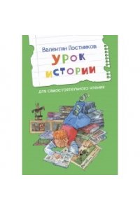 Постников В. ЧС Урок истории. Рассказы