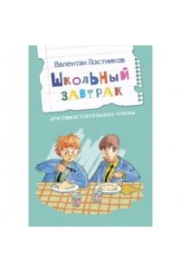 Постников В. ЧС Школьный завтрак. Рассказы