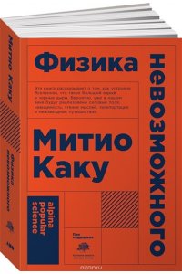 Физика невозможного