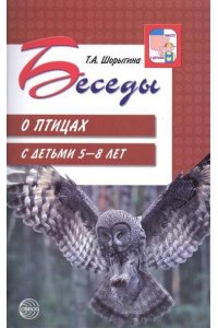 Шорыгина Т.А. Беседы о птицах с детьми 5?8 лет/ Шорыгина Т.А.