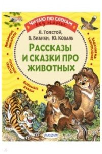 Толстой Л.Н., Бианки В.В., и др. Рассказы и сказки про животных