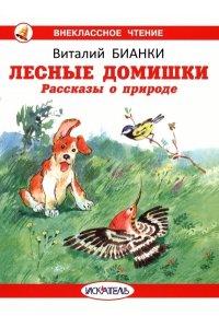 ЛЕСНЫЕ ДОМИШКИ Рассказы о природе Бианки В. /ВЧ обложка/
