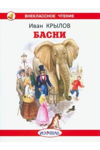 БАСНИ Крылов И. /ВЧ обложка/