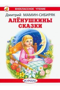 АЛЁНУШКИНЫ СКАЗКИ Мамин-Сибиряк Д. /ВЧ обложка/