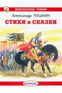 СТИХИ И СКАЗКИ Пушкин А. /ВЧ обложка/