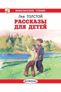 РАССКАЗЫ ДЛЯ ДЕТЕЙ Толстой Л. /ВЧ обложка/
