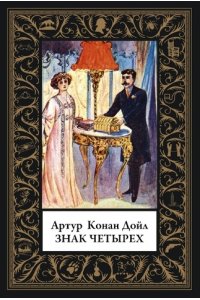 Конан-Дойл А. Знак четырех (мал.формат)
