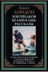 Лондон Дж. Зов предков. Белый Клык. Рассказы