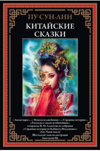 Пу Сун-лин Китайские сказки. Сун-лин