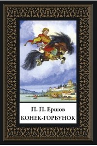 Ершов П.П. Конек-горбунок (мал. формат)