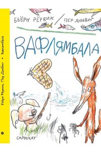 Рервик, Бьерн, Дюбвиг, Пер Бьёрн Рёрвик Вафлямбала