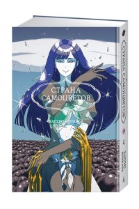 Итикава Х. Страна самоцветов. Кн. 4