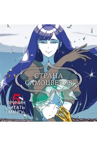 Итикава Х. Страна самоцветов. Кн. 4