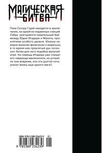 Акутами Г. Магическая битва. Кн. 8. Инцидент в Сибуе: Трансформация. Закрыть врата