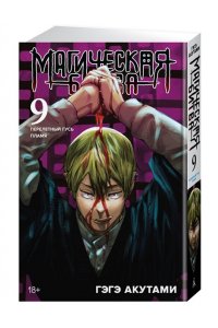 Акутами Г. Магическая битва. Кн. 9. Перелетный гусь. Пламя