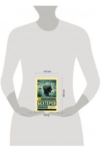 Бехтерев В.М. Феномены мозга