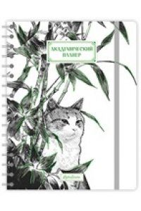 ПЛАННИНГ АКАДЕМИЧЕСКИЙ157 * 205 ММ КОТ В БАМБУКЕ АЛЬФА ТРЕНД АРТ.110245