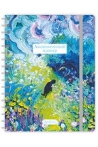 ПЛАННИНГ АКАДЕМИЧЕСКИЙ157 * 205 ММ КОТ В САДУ АЛЬФА ТРЕНД АРТ.110246