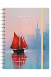 ПЛАННИНГ АКАДЕМИЧЕСКИЙ157 * 205 ММ АЛЫЕ ПАРУСА АЛЬФА ТРЕНД АРТ.110248