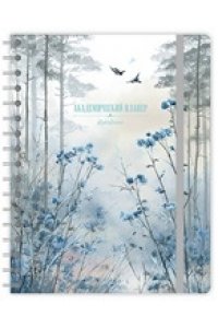 ПЛАННИНГ АКАДЕМИЧЕСКИЙ157 * 205 ММ В ЛЕСУ АЛЬФА ТРЕНД АРТ.110249