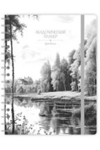 ПЛАННИНГ АКАДЕМИЧЕСКИЙ157 * 205 ММ РОДНЫЕ ПРОСТОРЫ АЛЬФА ТРЕНД АРТ.110251