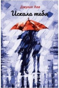 Лав Дж. Искала тебя