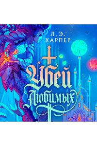 Харпер Л. Э. Убей любимых