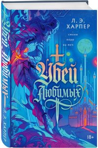 Харпер Л. Э. Убей любимых