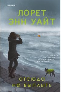Уайт Л.Э. Отсюда не выплыть