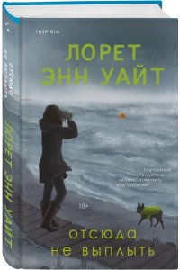 Уайт Л.Э. Отсюда не выплыть