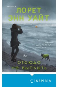 Уайт Л.Э. Отсюда не выплыть
