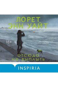 Уайт Л.Э. Отсюда не выплыть